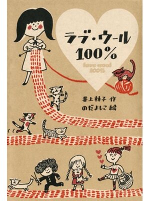 cover image of ラブ・ウール１００%